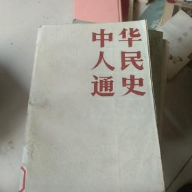 中华人民通史 下