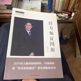 经方脉证图解