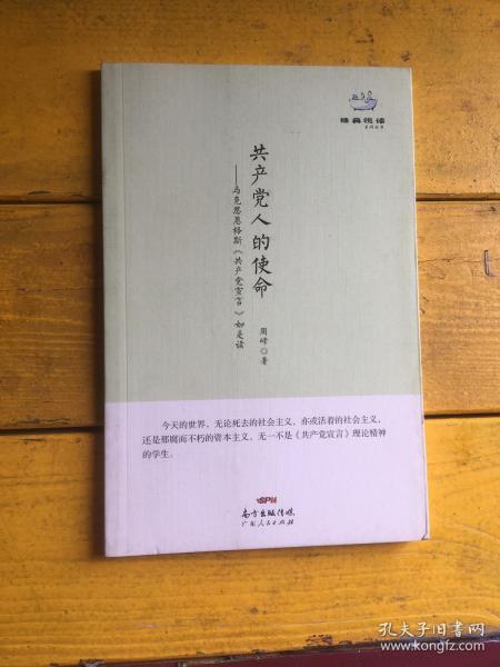 经典悦读系列丛书：共产党人的使命  马克思恩格斯《共产党宣言》如是读