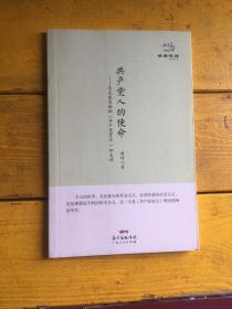 经典悦读系列丛书：共产党人的使命  马克思恩格斯《共产党宣言》如是读