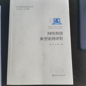 网络舆情典型案例评析