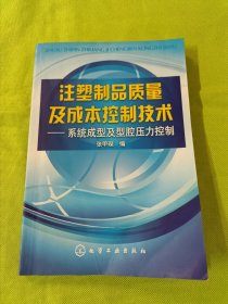 注塑制品质量及成本控制技术