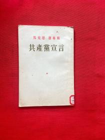 (50年代老版本<马克思 恩格斯：共产党宣言>)马克思 恩格斯：共产党宣言 繁体竖排本 第4版9印（自然旧内页泛黄 有私藏印章字迹 版次及品相看图免争议 1949年9月第1版 1951年10月第4版 1956年3月第9次印刷）