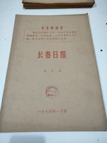 长春日报1974年1月