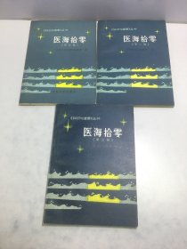 医海拾零 第二辑 第四辑 第五辑（三本合售）