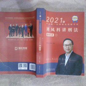 瑞达法考2021法律职业资格考试刘凤科讲刑法之精讲