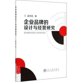 正版 企业品牌的设计与经营研究 孟祥芸 9787502461850