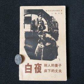 白夜：别人的妻子 床下的丈夫