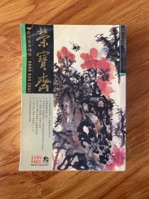 古今艺术博览--荣宝斋 2007 3【2007第三期总第46期】