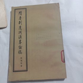 隋唐制度渊源略论稿 （1954年一版一印）