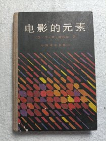 电影的元素 精装
