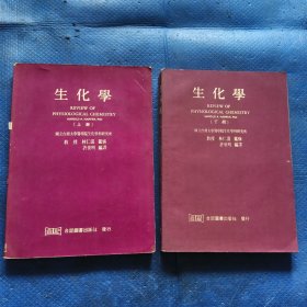 生化學(xué) 上下冊【360】