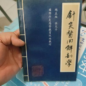 针灸医用解剖学(国际针灸高等教育统编教材)