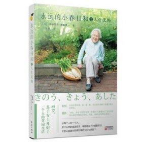 正版包邮 永远的小春日和之人生无悔 [日]津端英子,[日]津端修一 东方出版社