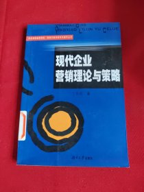 现代企业营销理论与策略