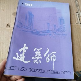 建筑师