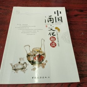 中国酒文化趣谈