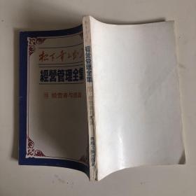 松下幸之助：经营管理全集（2-25册没有第一册，竖版 带插图，第2册和第25册品相稍差，见书影图片）