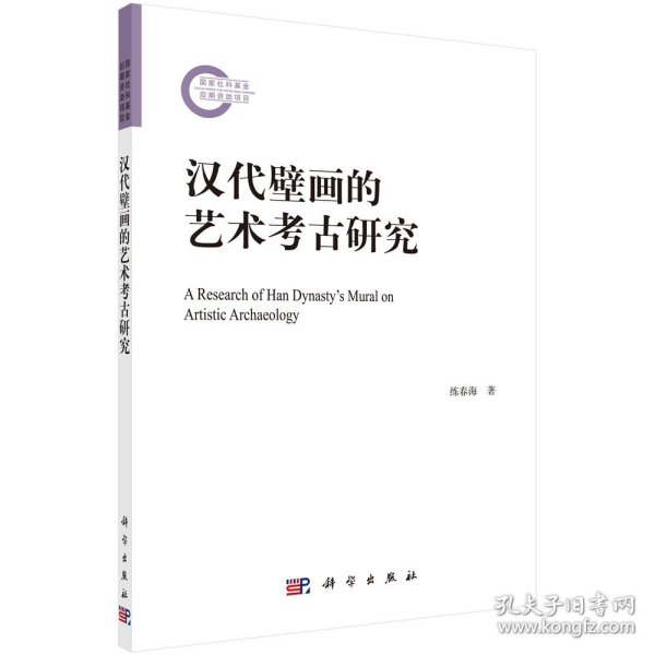 正版现货 汉代壁画的艺术考古研究 练春海 科学出版社 9787030719034平装胶订