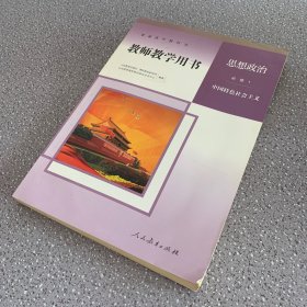 普通高中教科书：思想政治 必修1 中国特色社会主义（教师教学用书 未使用含光盘）