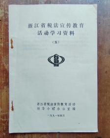 浙江省税法宣传教育活动学习资料（五）