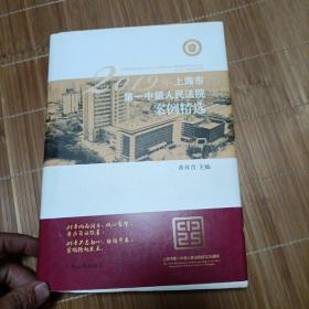 2019年上海市第一中级人民法院案例精选