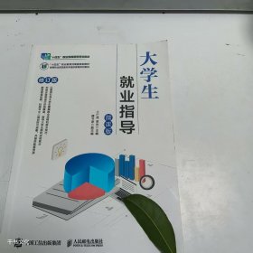 【正版二手】大学生就业指导微课版王仁伟9787115574848人民邮电出版社
