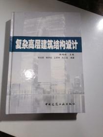 复杂高层建筑结构设计