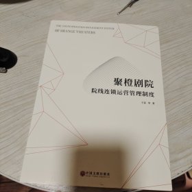 聚橙剧院 院线连锁运营管理制度