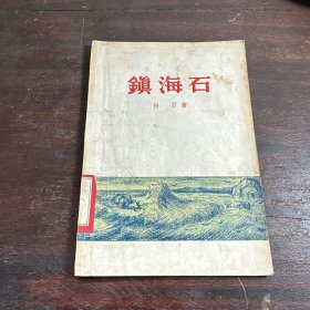 镇海石