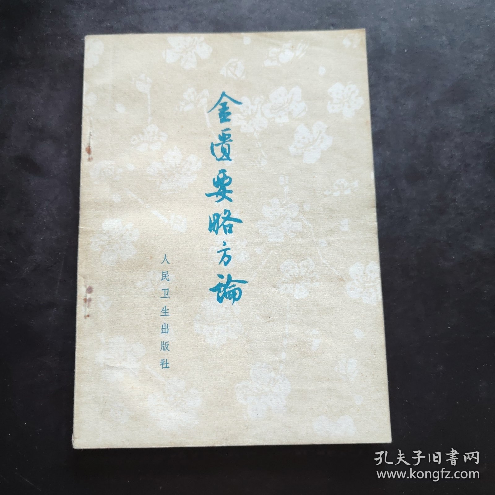 《金匮要略方论》（汉 张仲景述 晋 王叔和集 人民卫生出版社1963年版， 1973年第4次印。据说是张仲景伤寒杂病论的一部分，又据说与伤寒论无关，乃是华佗的传承。无论怎么样，金匮要略方论与伤寒论风格不同，都是经方。）