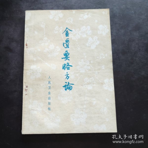 《金匮要略方论》（汉 张仲景述 晋 王叔和集 人民卫生出版社1963年版， 1973年第4次印。据说是张仲景伤寒杂病论的一部分，又据说与伤寒论无关，乃是华佗的传承。无论怎么样，金匮要略方论与伤寒论风格不同，都是经方。）