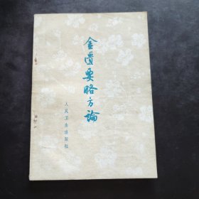 《金匮要略方论》（汉 张仲景述 晋 王叔和集 人民卫生出版社1963年版， 1973年第4次印。据说是张仲景伤寒杂病论的一部分，又据说与伤寒论无关，乃是华佗的传承。无论怎么样，金匮要略方论与伤寒论风格不同，都是经方。）