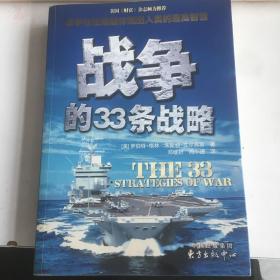 战争的33条战略：被誉为西方的《孙子兵法》