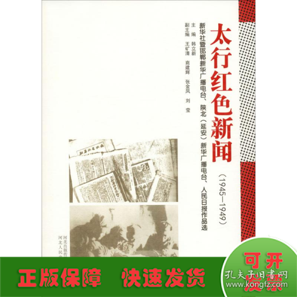 太行红色新闻（1945-1949）：新华社暨邯郸新华广播电台、陕北（延安）新华广播电台、人民日报作品选