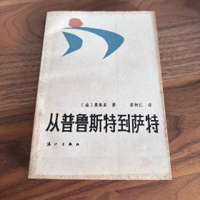 从普鲁斯特到萨特 安德列·莫洛亚 1987年一版一印 仅印5500册 未阅好品