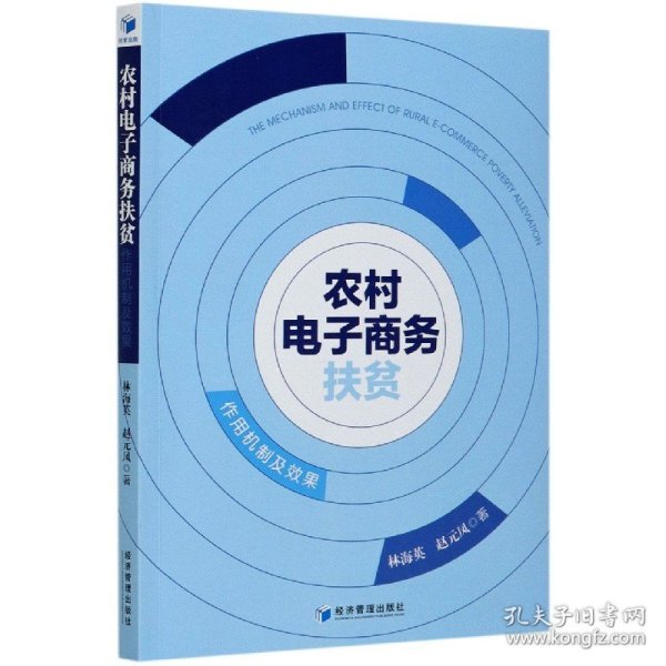 农村电子商务扶贫(作用机制及效果) 9787509677414 林海英//赵元凤|责编:李红贤 经济管理