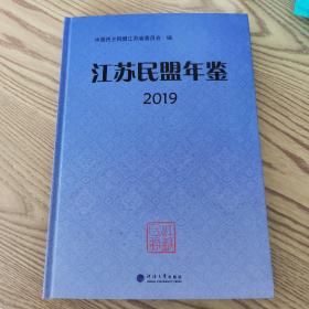 江苏民盟年鉴2019