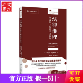 法律推理：普通法上的法学方法论(法律人进阶译丛，百科全书式的极简法律推理小册子！法律原理与案例场景的完美结合)