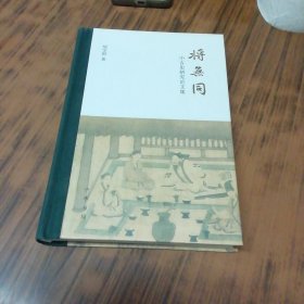 将无同：中古史研究论文集