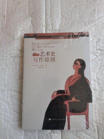 艺术史写作原理 全新未开封带塑料膜