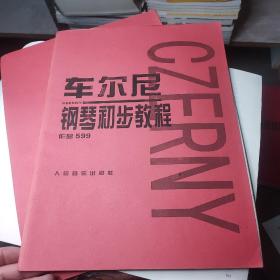 车尔尼钢琴初步教程作品599