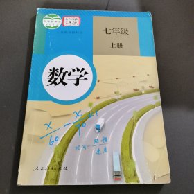 义务教育教科书：数学 七年级上册