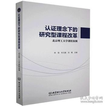 认证理念下的研究型课程改革——北京理工大学课程案例