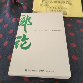 郭论（郭德纲2018年重磅新作）