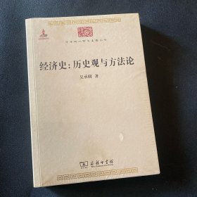 经济史：历史观与方法论