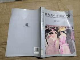 西方美术风格演变史