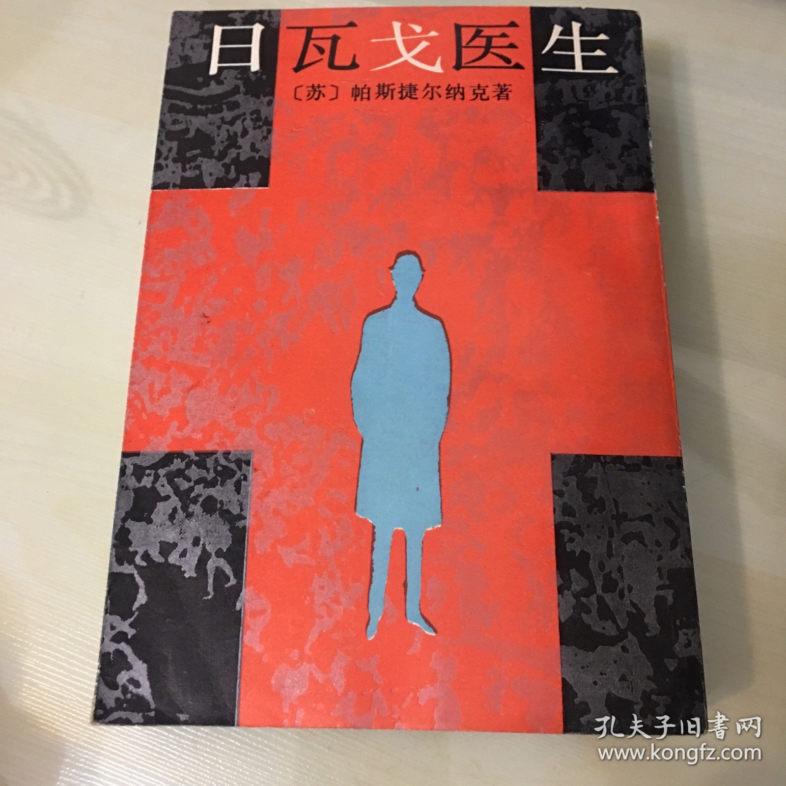 日瓦戈医生（1987年一版一印，诺贝尔文学奖获奖作品，帕斯捷尔纳克代表作，俄语专家顾亚铃、白春仁译文，厚703页，馆藏书，无笔记勾画，品相佳）