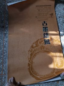 52挂历：古墨雄风 共7张