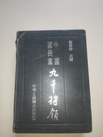 中国国民党九千将领。书脊上处稍受损